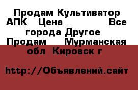 Продам Культиватор АПК › Цена ­ 893 000 - Все города Другое » Продам   . Мурманская обл.,Кировск г.